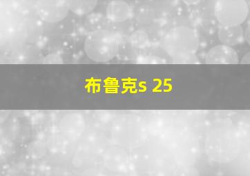 布鲁克s 25